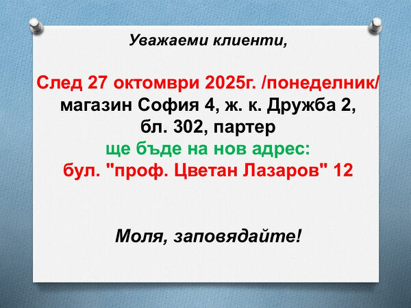 Преместване магазин София 4