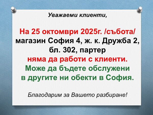 Преместване магазин София 4
